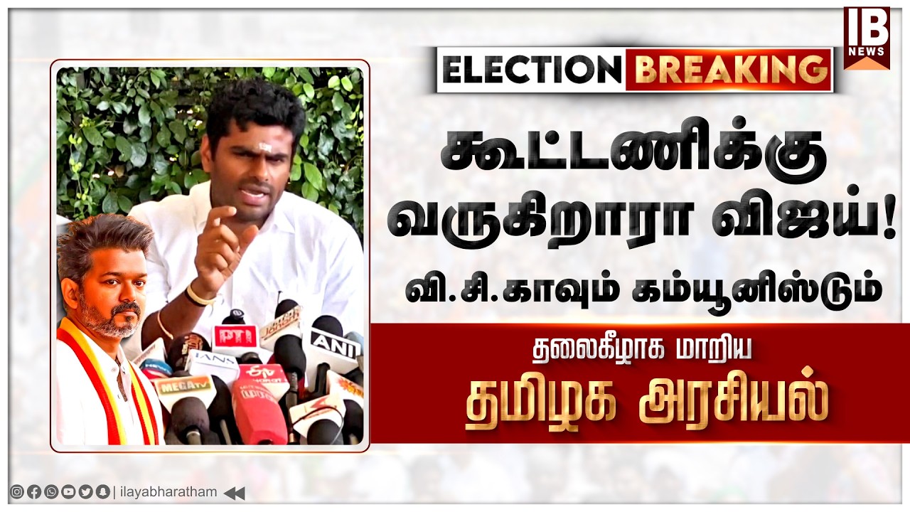 கூட்டணிக்கு வருகிறாரா விஜய்! விசிகாவும் கம்யூனிஸ்டும் - பரபரப்பை கிளப்பிய அண்ணாமலை  | Annamalai