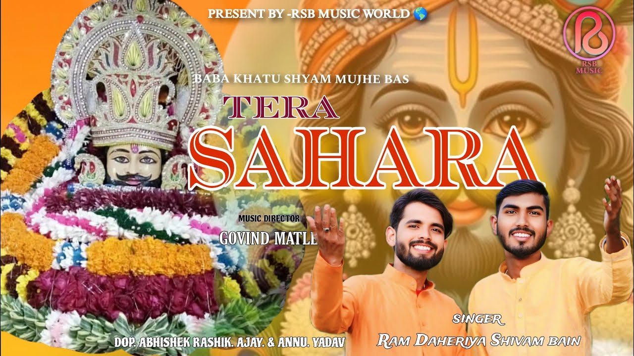 मेरे बाबा खाटू श्याम मुझे बस तेरा सहारा है //TERA SAHARA .Ft.Ram Daheriya & Shivam Bain .SATYAM BAIN
