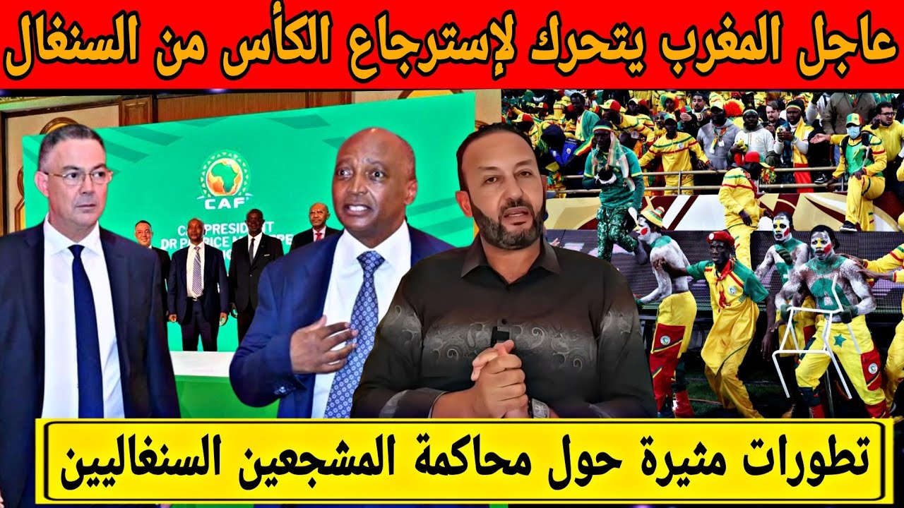 الجامعة الملكية تتحرك بقوة داخل الكاف و تفرض شروطا عاجلة/تطورات مثيرة حول محاكمة المشجعين السنغاليين