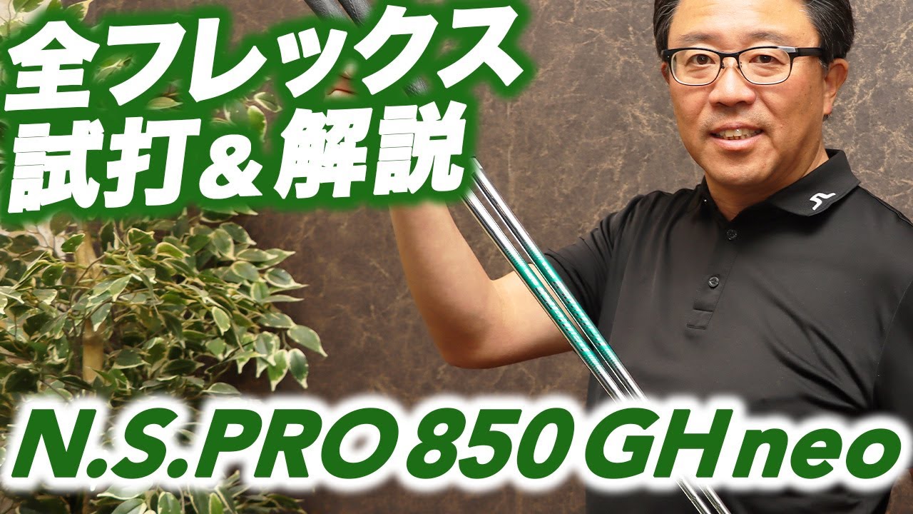 全フレックス試打 『N.S.PRO 850GH neo』はこんなゴルファーにマッチする