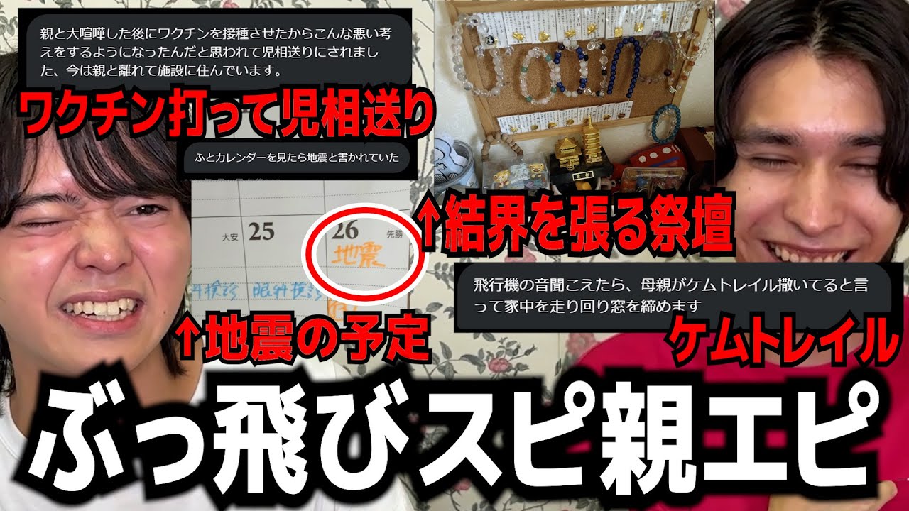 不登校の親大体スピってる説.....。スピってる親を持つ視聴者に「スピ親エピソード」を募集したらもう頭おかしくなってきた