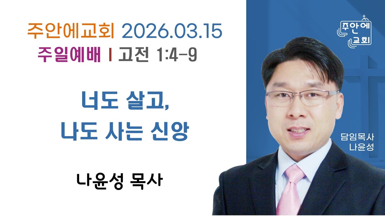 2026.03.15 주안에교회 주일예배