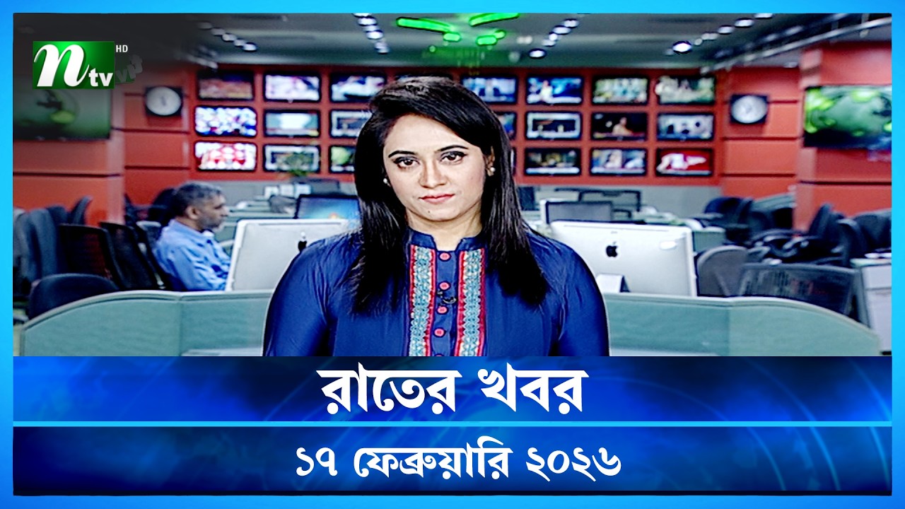 🟢 রাতের খবর | Rater Khobor | 17 February 2026 | NTV News | NTV Latest News Update
