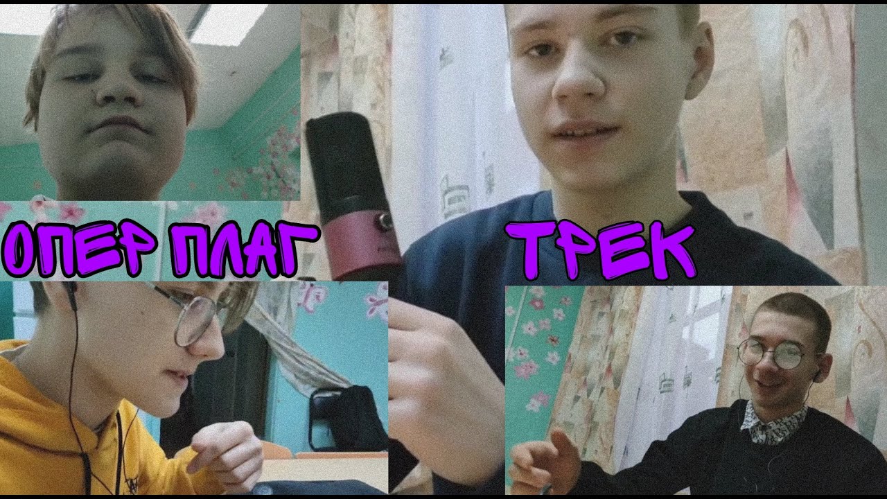 ОПЕР ПЛАГ ТРЕК НА БЕСПЛАТНЫЙ БИТ + КЛИП