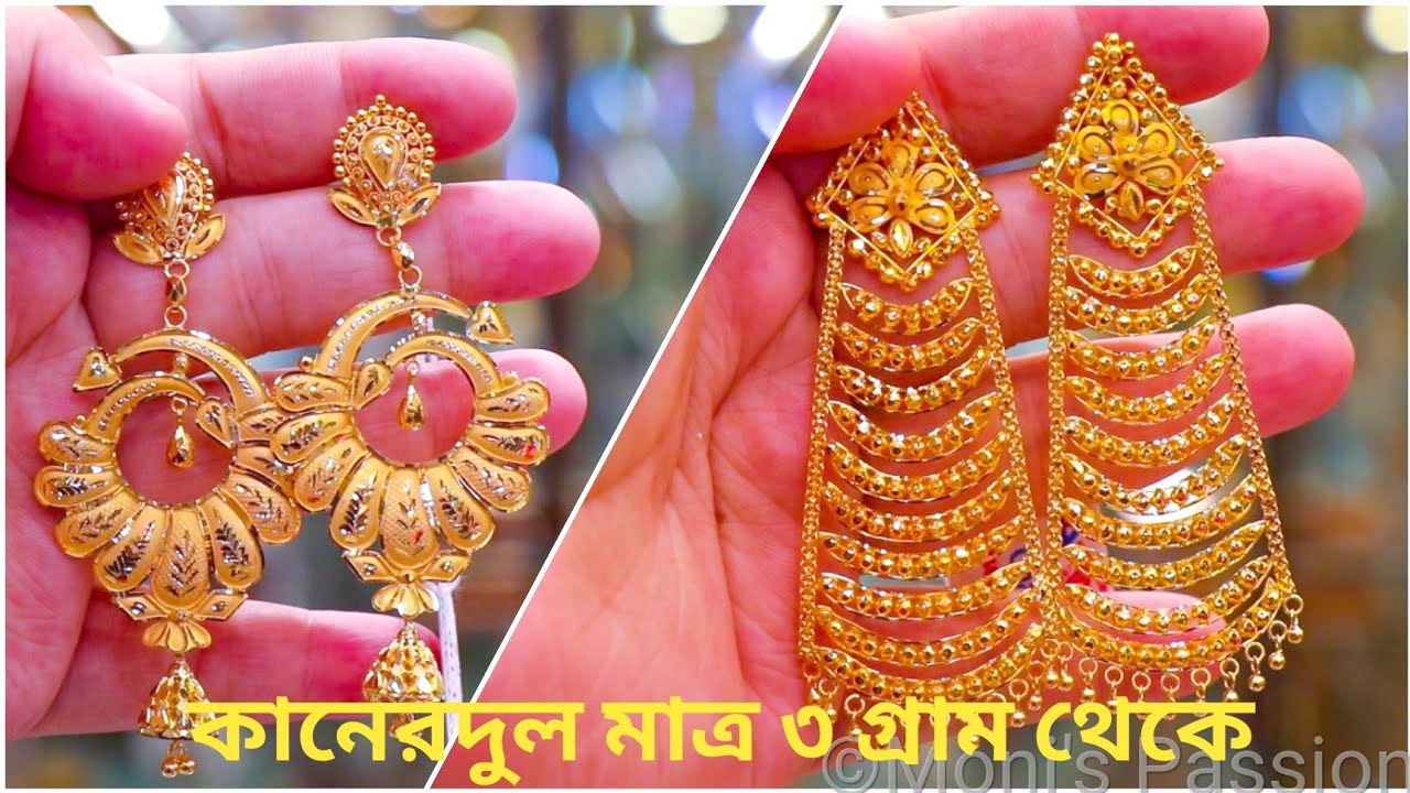 কানেরদুল ৩ গ্রাম থেকে|Gold Earrings 3gm Onwards |N Chandra's Chandbali Earrings Collection ❤️❤️❤️