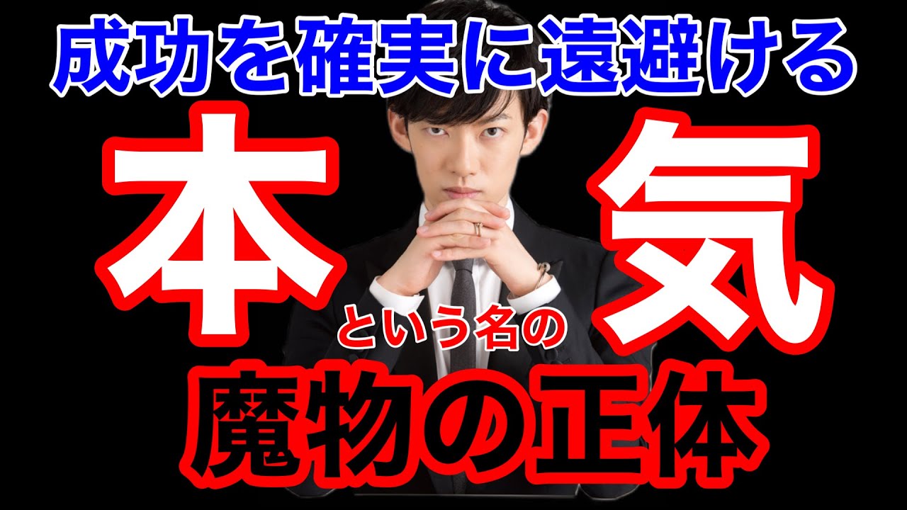 #77 いつまで経っても本気になれない人【メンタリストDaiGo】