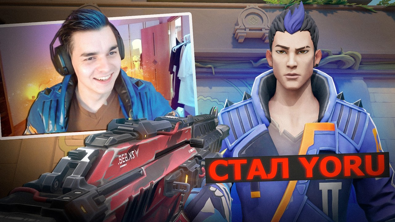 Я СТАЛ ЙОРУ В РЕАЛЬНОЙ ЖИЗНИ НА 24 часа! (Валорант)
