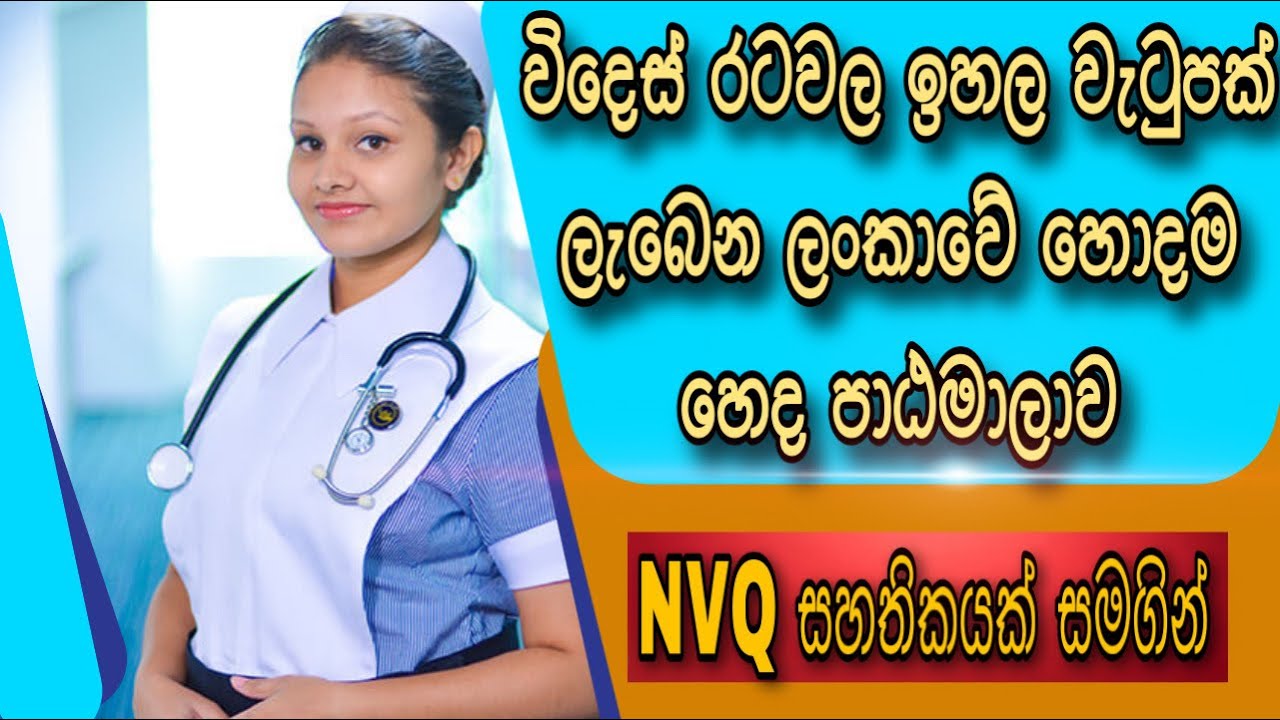 Diploma In Nursing | හෙද සහයක සහයිකාවන් පුහුණු කර බදවා ගැනීම | Hemas Hospital Nursing Course