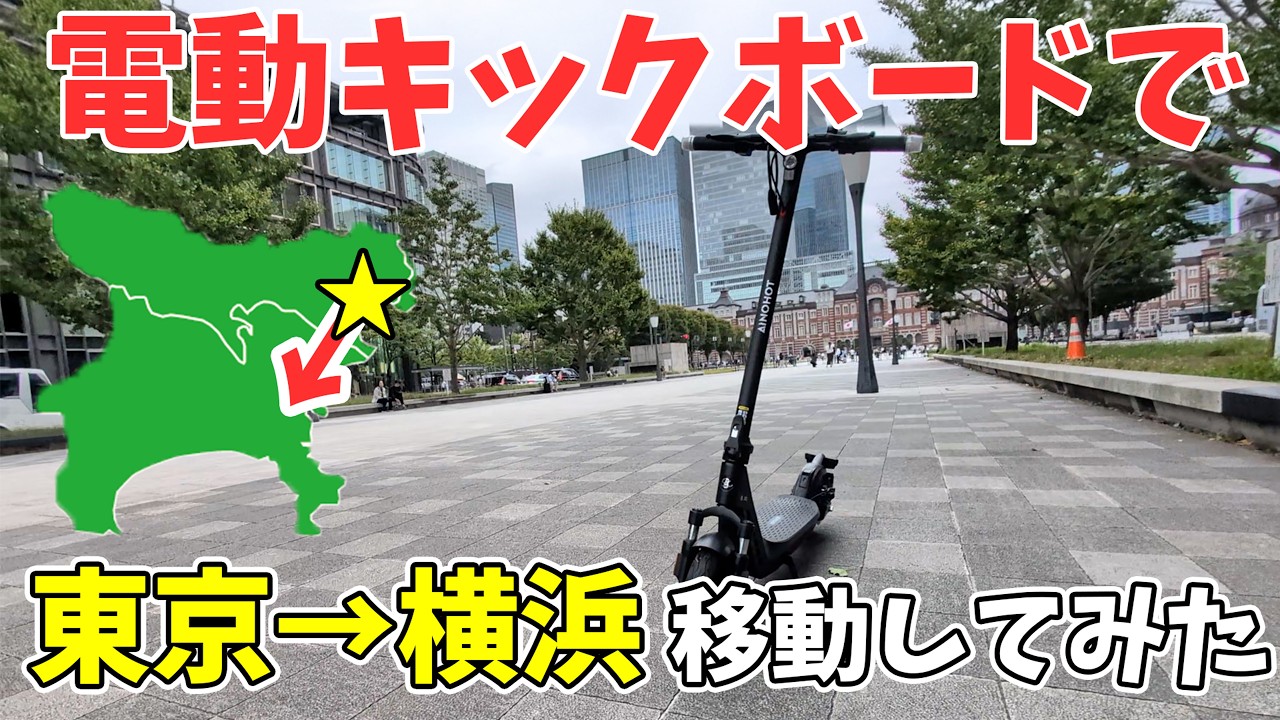 【充電旅】電動キックボードで東京→横浜まで行ってみた AINOHOT SAGA Pro