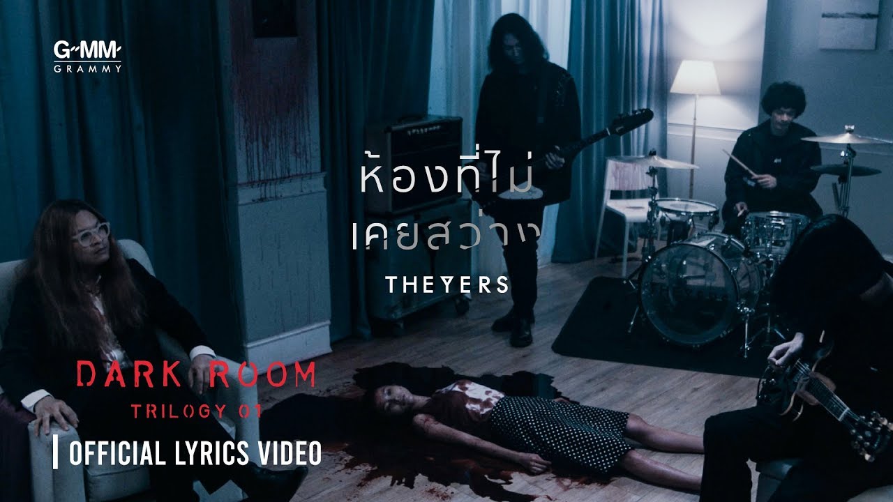ห้องที่ไม่เคยสว่าง - The Yers「Official MV」