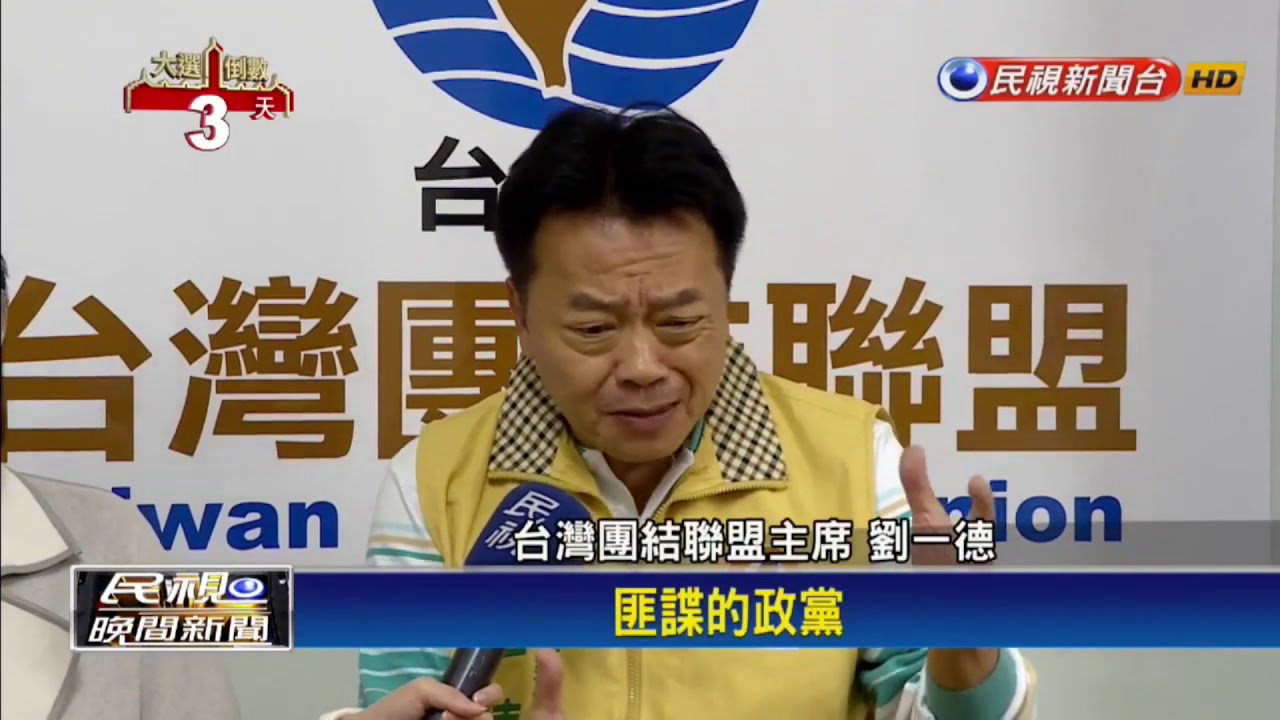 李登輝：不能讓台聯消失，要撥點票給台聯