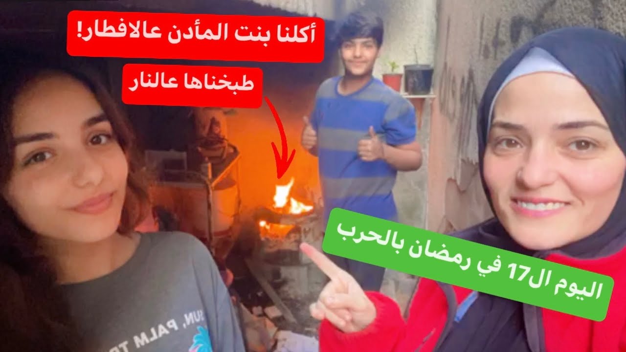 اكلنا بنت المأذن علي الافطار في اليوم ال17من رمضان في الحرب!💔طبخناها عالنار💔معقول؟!🤭