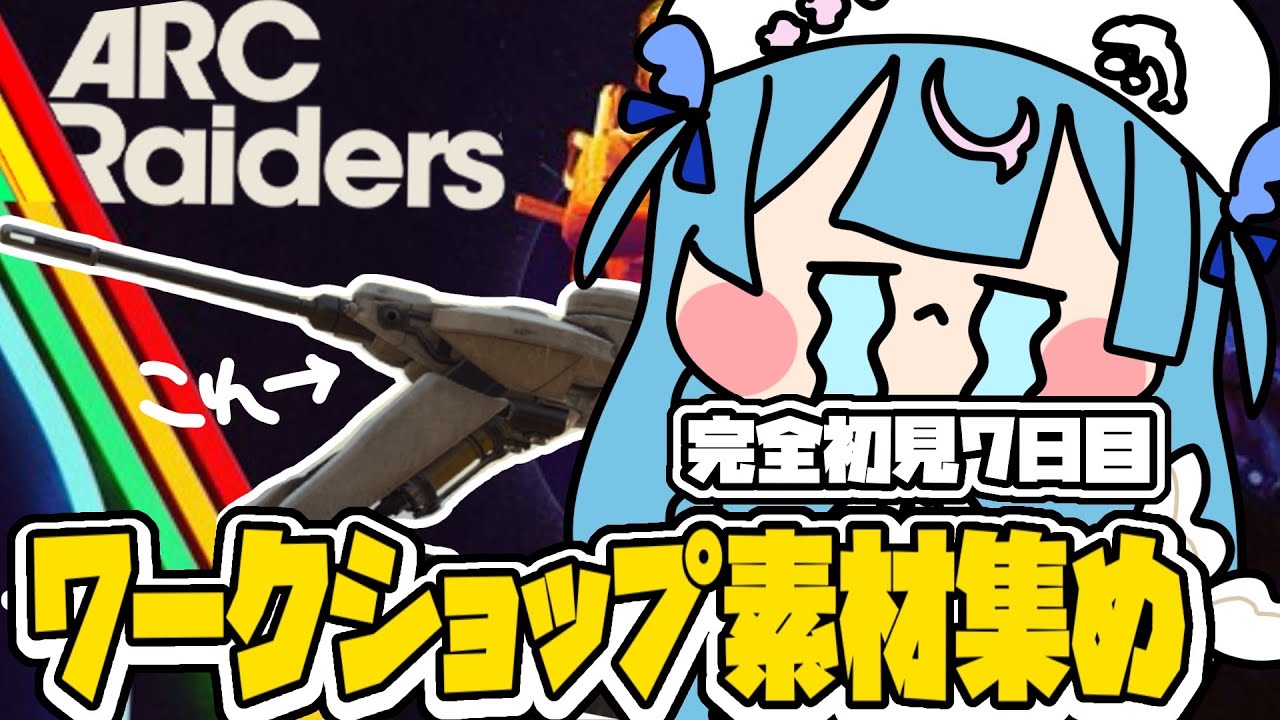 Day7〖 ARC Raiders 〗完全初見🔰ワークショップ強化したいぞ！〖 泡々いるか / Re:AcT Gaming 〗