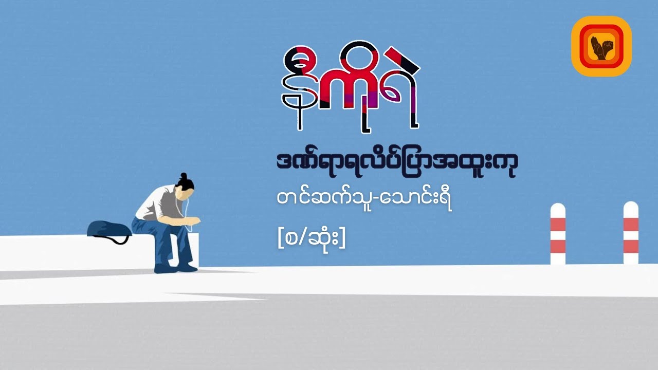 ဒဏ်ရာရ လိပ်ပြာအထူးကု -နီကိုရဲ [စ/ဆုံး]