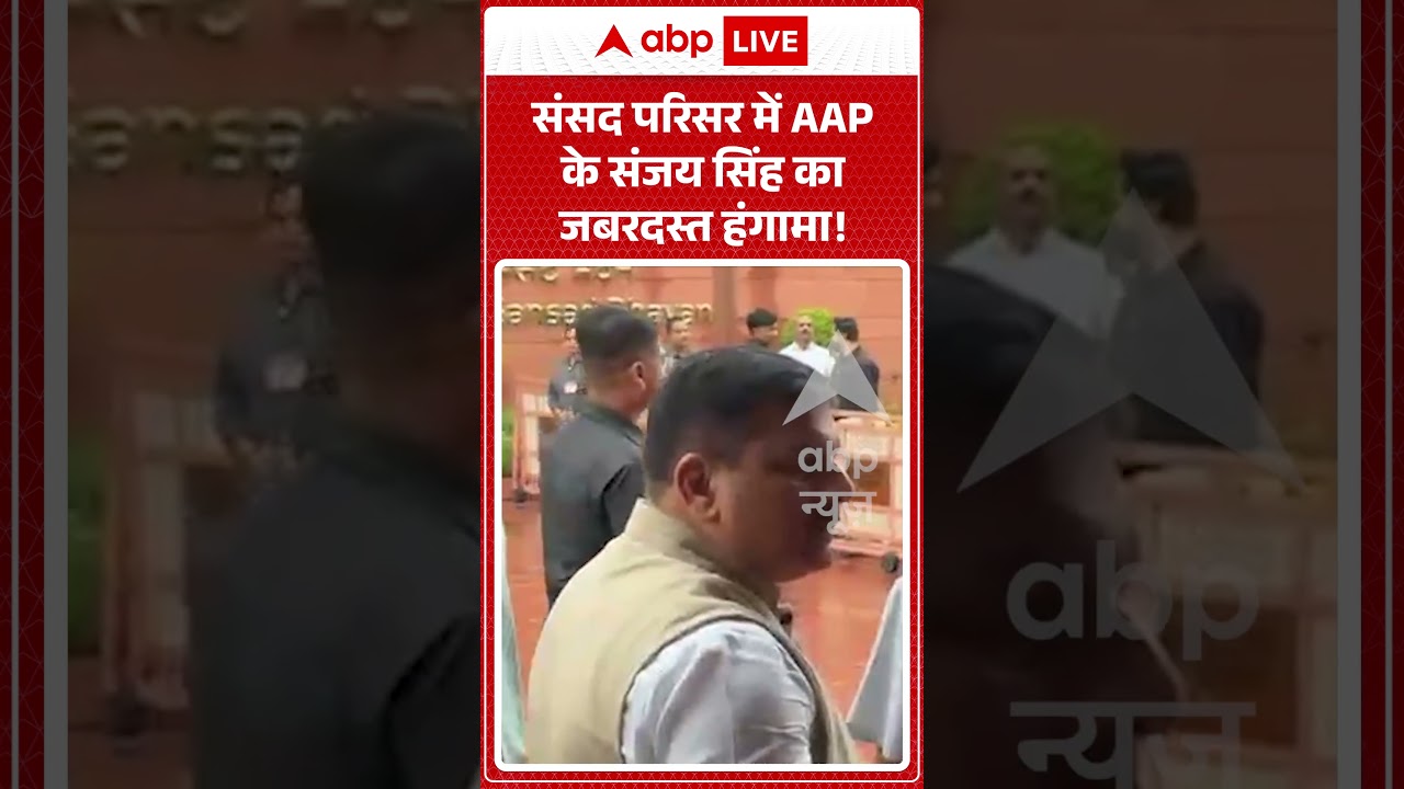 VIRAL | संसद परिसर में AAP के Sanjay Singh का जबरदस्त हंगामा! #cjpprotest #cjp #delhi #parliament