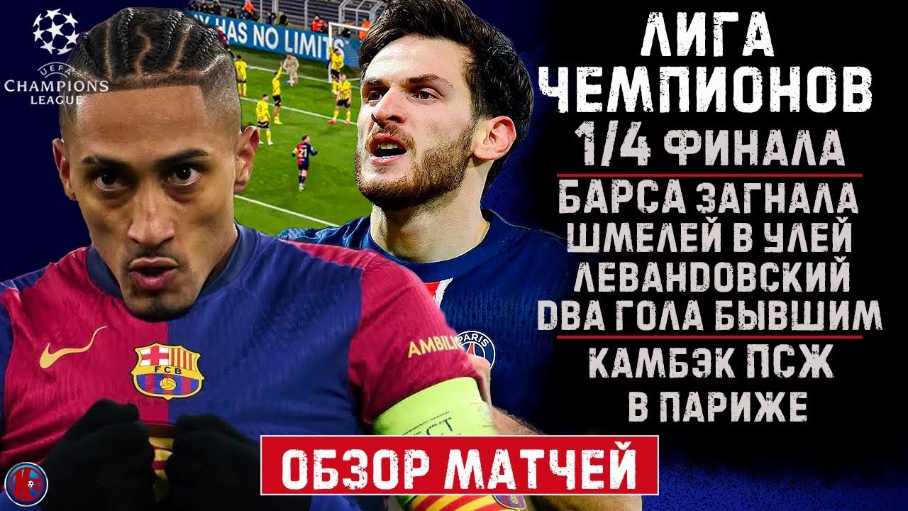 Лига чемпионов 2025. 1/4 финала Барселона уже в полуфинале? Голы шедевры от ПСЖ. Обзор и хайлайты