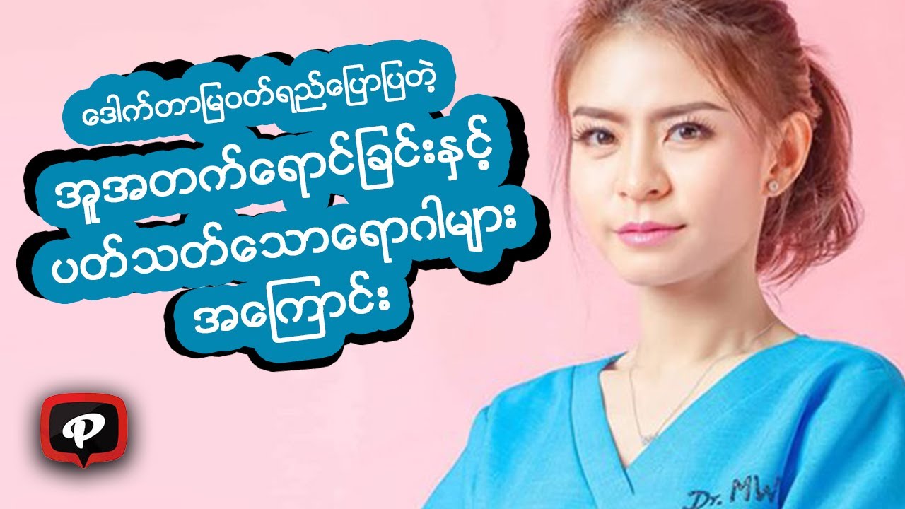 အူအတက္ေရာင္ျခင္းႏွင့္ပတ္သတ္ေသာေရာဂါမ်ား