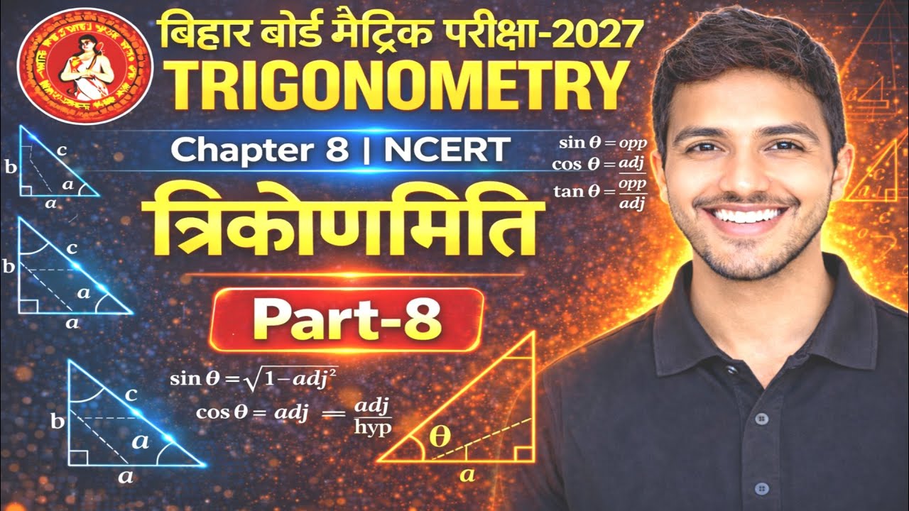 Trigonometry Class 10 Ex 8.1 | त्रिकोणमिति एकदम Basic से | Bihar Board Matric Exam | Part-9