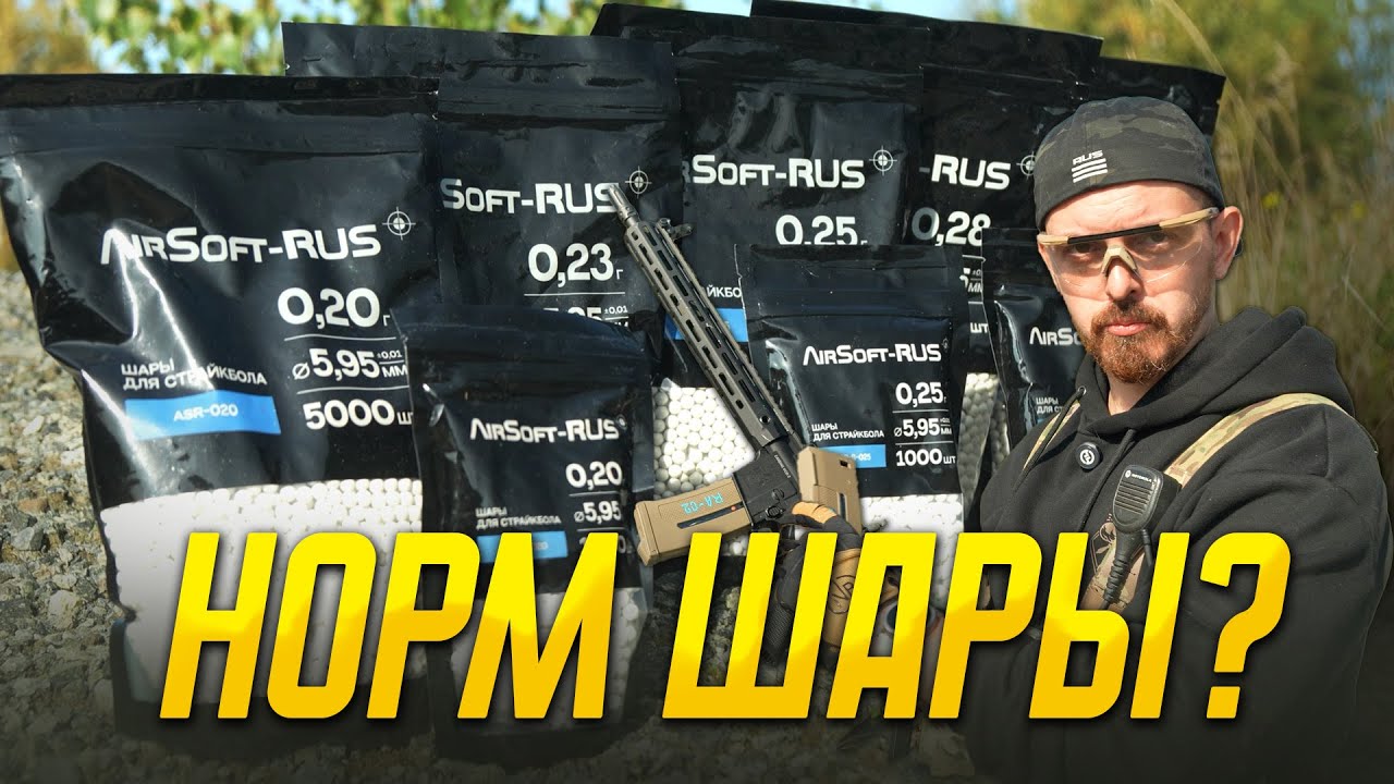 Шары AIRSOFT-RUS - стрем или норм?  Тестируем шары для страйкбола.