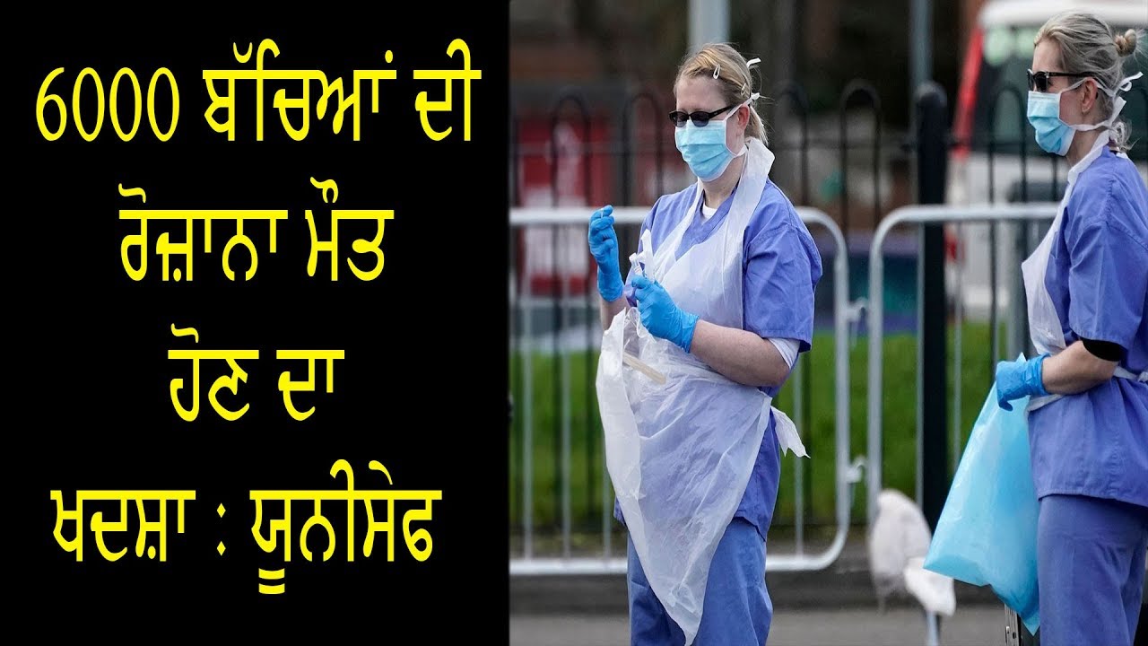 #LIVE :#Dailyajit 6000 ਬੱਚਿਆਂ ਦੀ ਰੋਜ਼ਾਨਾ ਮੌਤ ਹੋਣ ਦਾ ਖਦਸ਼ਾ : ਯੂਨੀਸੇਫ