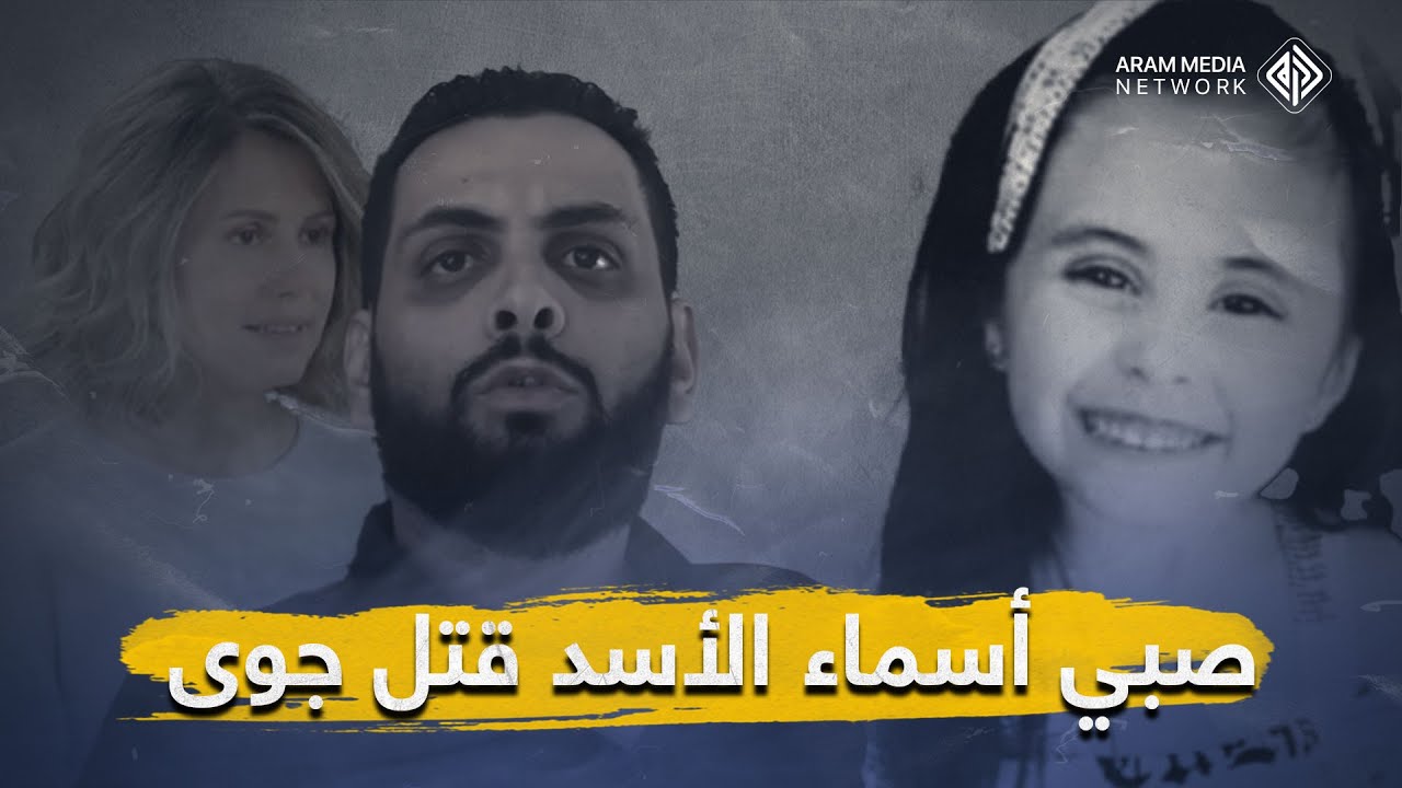 تدخلت سيدته شخصياً للفلفة الجريمة .. صبي أسماء الأسد قاتل الطفلة جوى بسبب خلافات مع والدها
