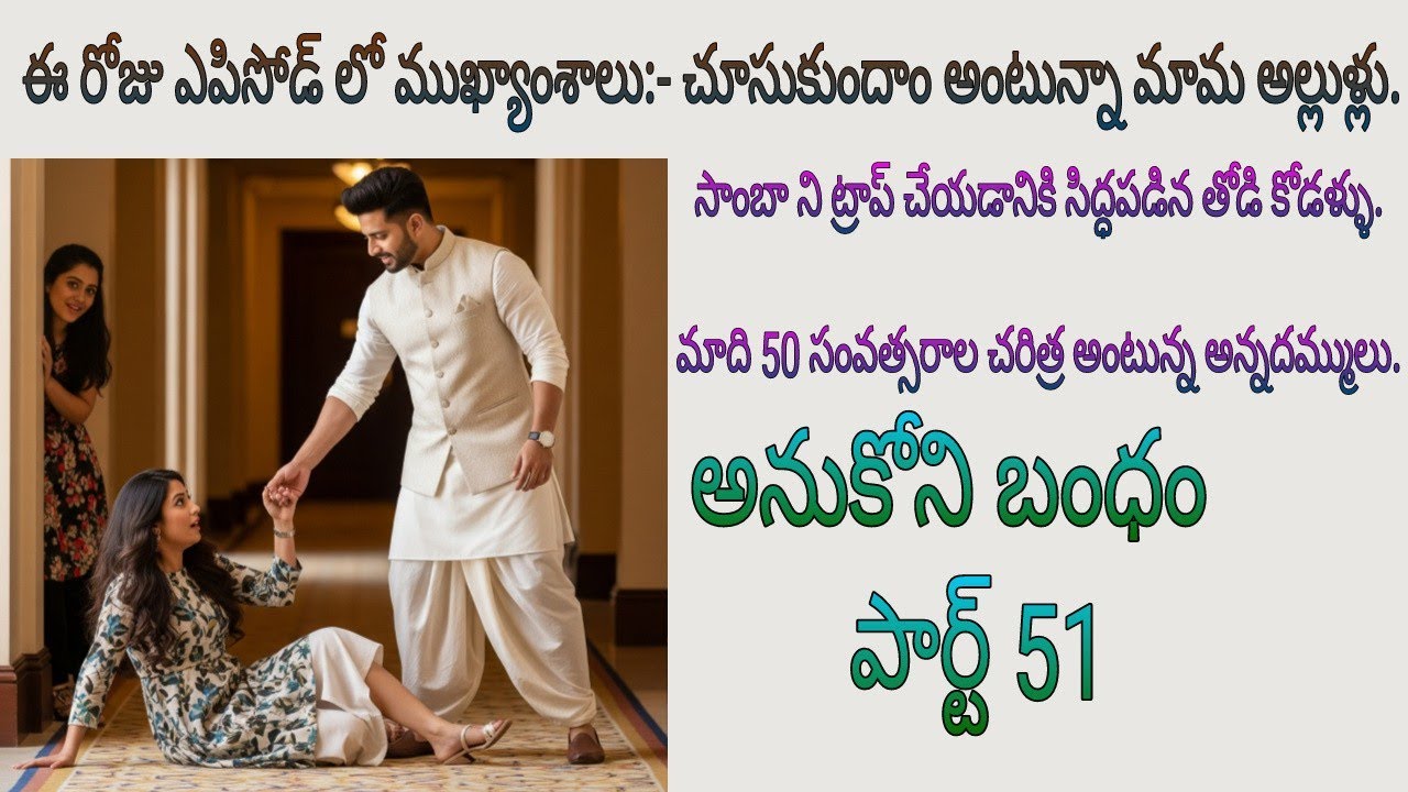 అనుకోని బంధం పార్ట్ 51