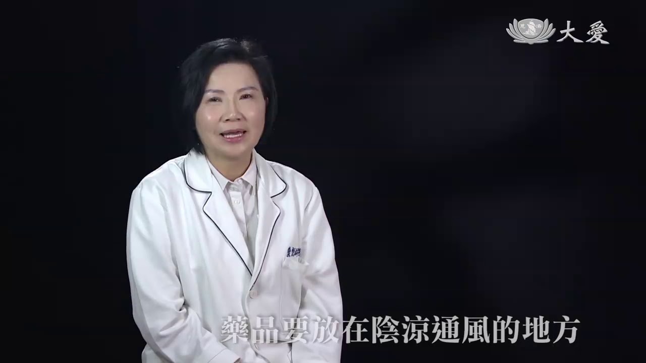 藥品保存知多少→