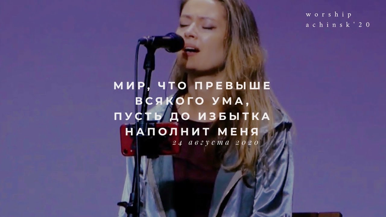 Мир, что превыше всякого ума, пусть до избытка наполнит меня (24.08.20) l Прославление. Ачинск