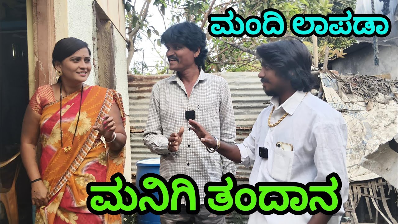 ಮಂದಿ ಲಾಪಡಾ ಮನಿಗಿ ತಂದಾನ | appu sk | Uttar Karnataka comedy video 