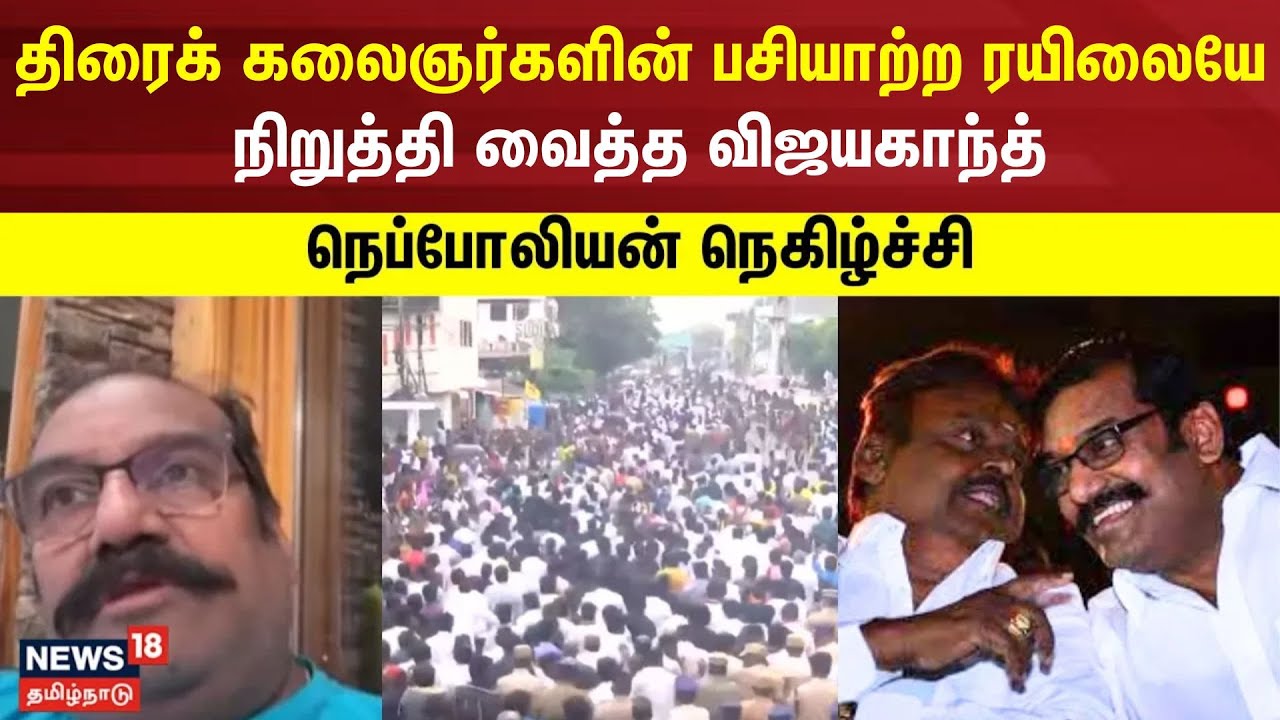 திரைக் கலைஞர்களின் பசியாற்ற ரயிலையே நிறுத்தி வைத்த விஜயகாந்த் - நெப்போலியன் நெகிழ்ச்சி | Vijyakanth