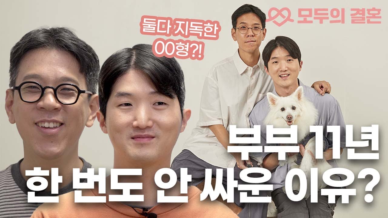 연애 10년만의 혼인신고💍서대문구청 동성부부 혼인신고 후기 대방출✨ | 사랑이면 충분해