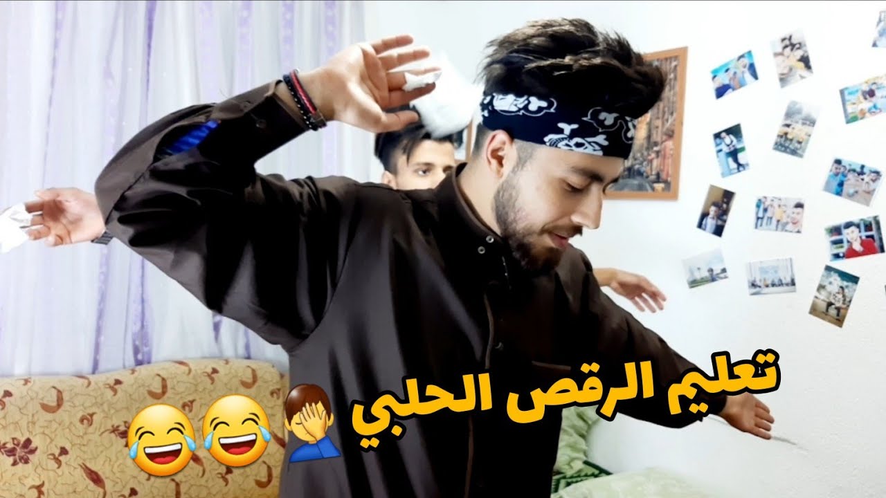 تعليم الرقص الحلبي والسرقه بليل لأغبى شخص بالعالم 🤦‍♂️😂😂 || علاء كردو