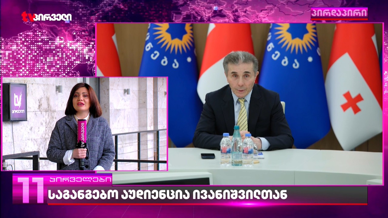 კობახიძის საგანგებო აუდიენცია ივანიშვილთან | რა ინფორმაციას ფლობს ნინო ჯანგირაშვილი