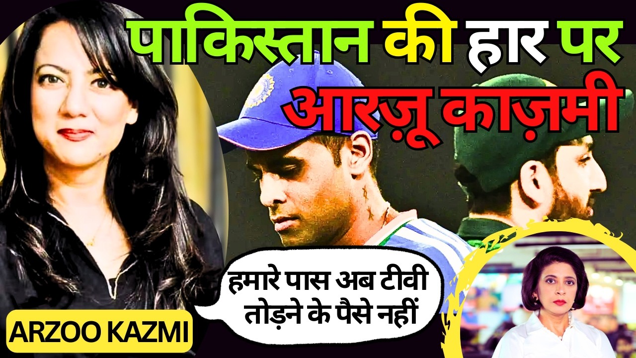 India vs. Pakistan T20: आरज़ू काज़मी ने कह दी ये बड़ी बात. बलोचिस्तान अब आज़ाद? Balochistan| Arzoo Kazmi