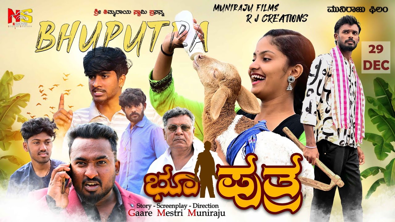 ಭೂಪುತ್ರ { BHUPUTRA } KANNADA SHORT FILM | 4K VIDEO | RJ BRO | DEEKSHA | BHARATH | MUNIRAJU | 2026