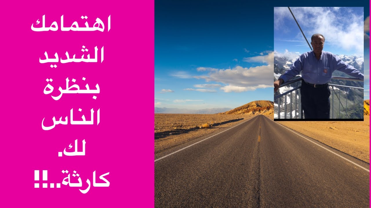 اهتمامك الشديد بنظرة الناس لك. كارثة..!!