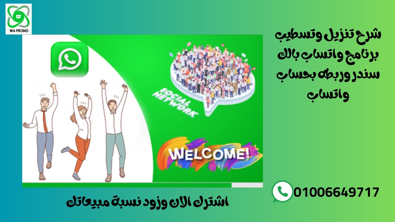 شرح طريقة تسطيب برنامج واتساب بالك سندر وربطه بحساب واتساب