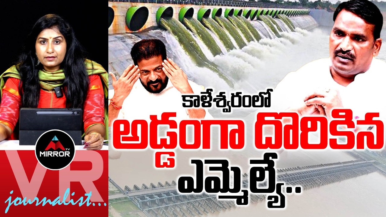 అడ్డంగా దొరికిన ఎమ్మెల్యే .. Journalist Vijaya Reddy Analysis | Beerla Ilaiah | Kaleshwaram | MT