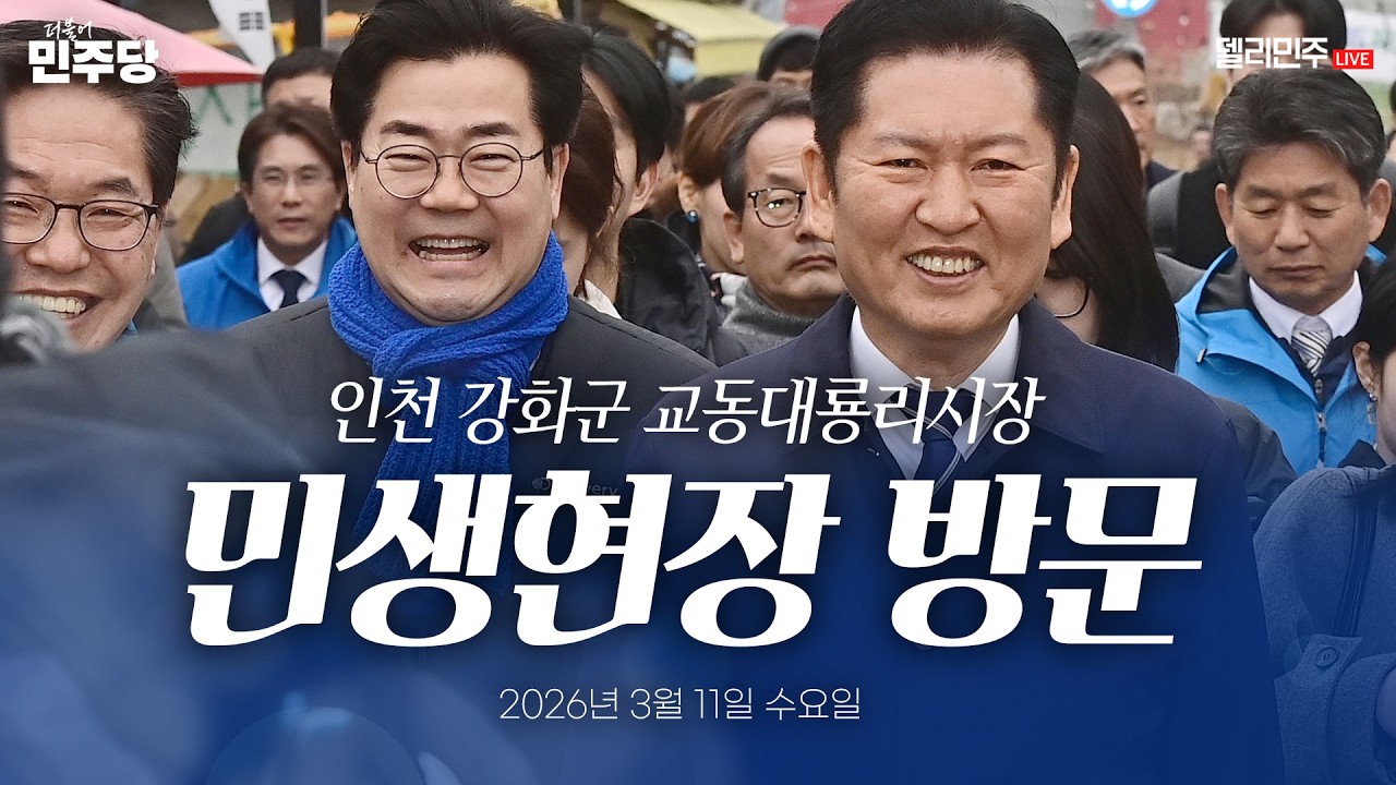 인천 강화군 교동대룡리시장 민생현장 방문 생중계 - 더불어민주당