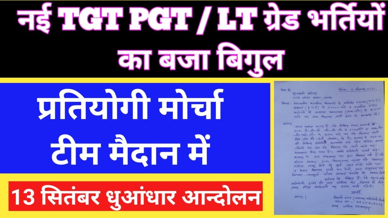 नई 27000 TGT PGT भर्तियों एवं 8500 LT GRADE भर्तियों का बजा बिगुल। लैटेस्ट अपडेट