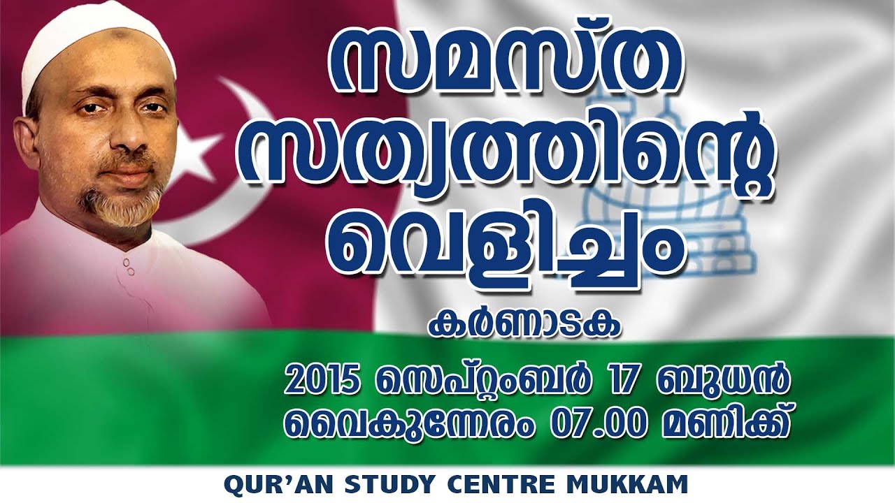 സമസ്ത സത്യത്തിൻ്റെ വെളിച്ചം | കർണാടക | Rahmathulla qasimi | 17.09.2015
