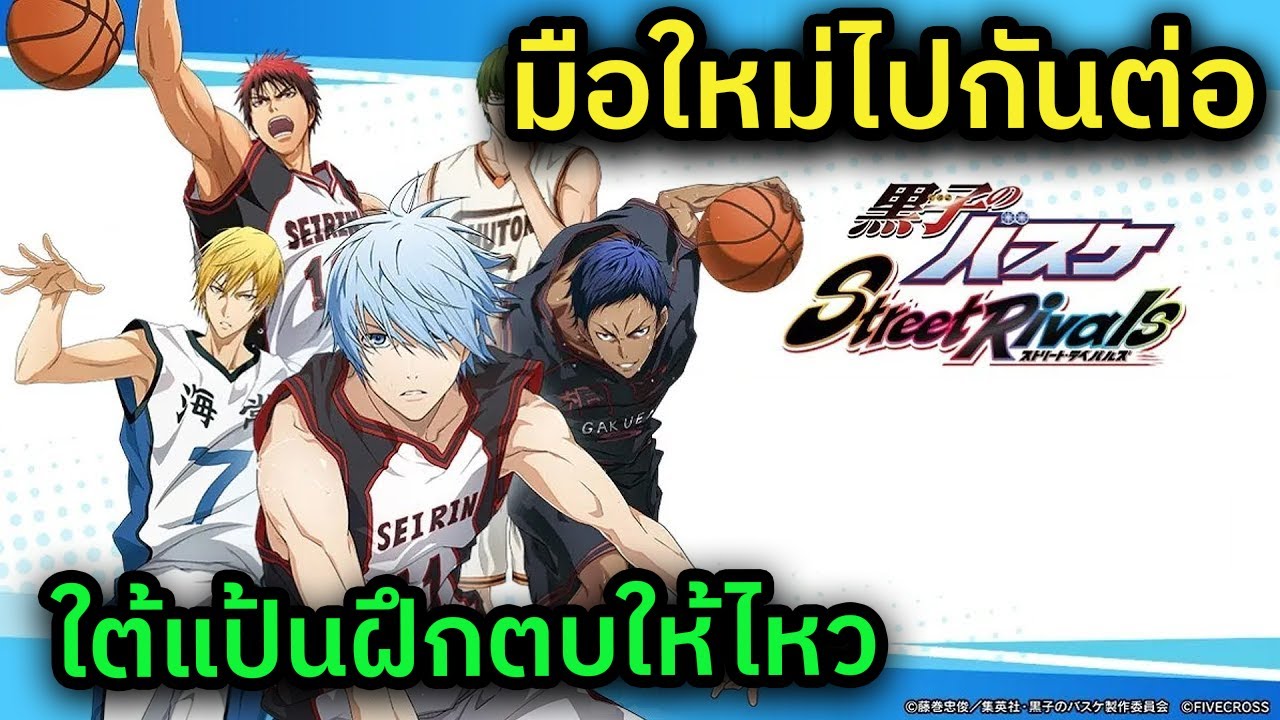 🔴 LIVE Kuroko's Basketball: Street Rivals ฝึกตบกันต่อ ไต่แรงค์แบบหัวเย็น (หรอ?)