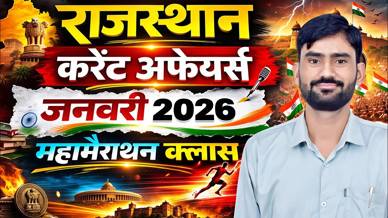 🚨राजस्थान करेंट अफेयर्स || जनवरी 2026 || Lab Assistant PSI CET LDC RAS महत्वपूर्ण प्रश्न 🔥