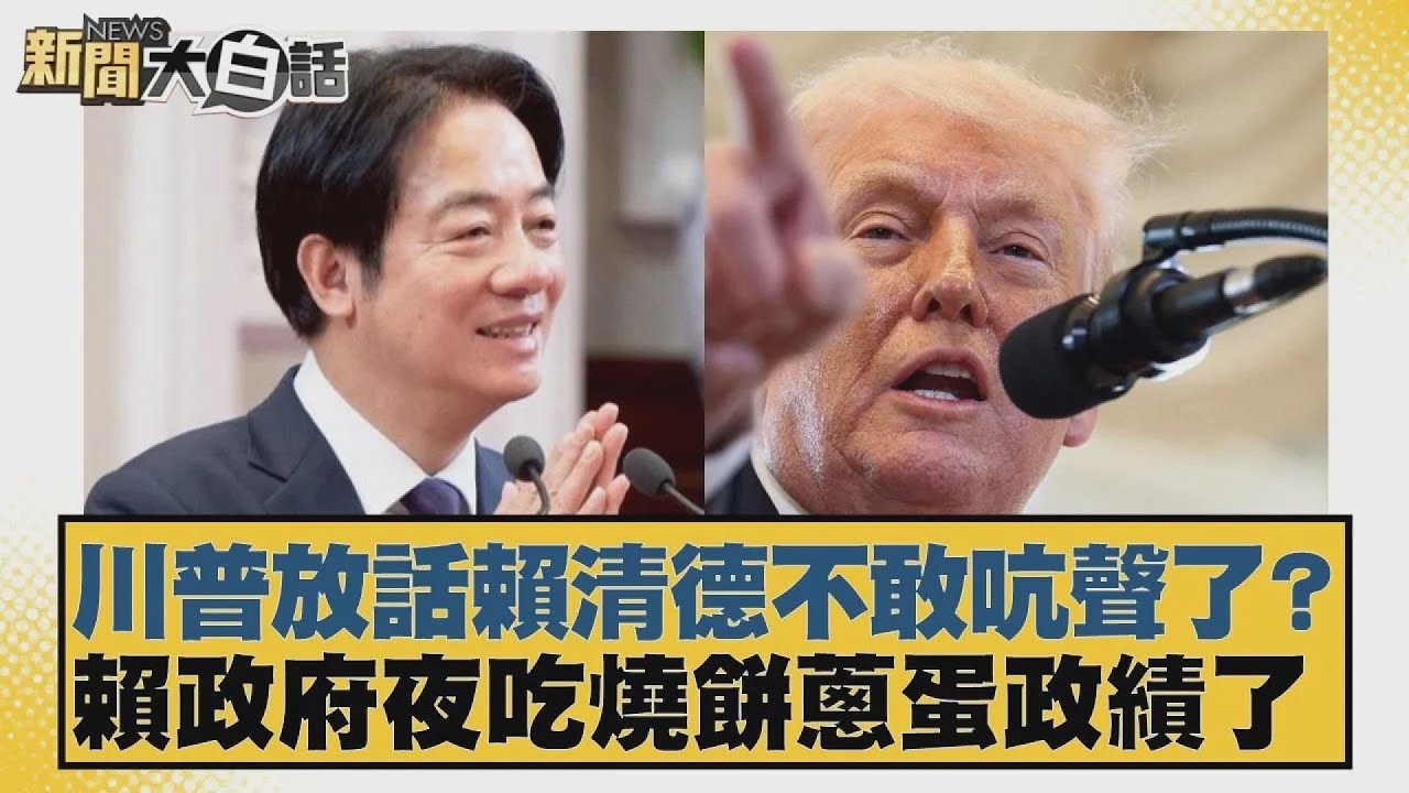 川普放話賴清德不敢吭聲了？賴政府夜吃燒餅蔥蛋政績了【#新聞大白話】20260120 7｜#邱毅 #謝寒冰 #胡文琦