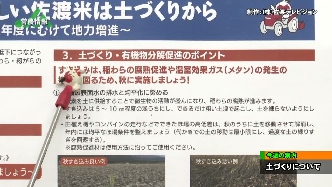 佐渡テレビ営農情報 251007 ～【水稲】土づくりについて～