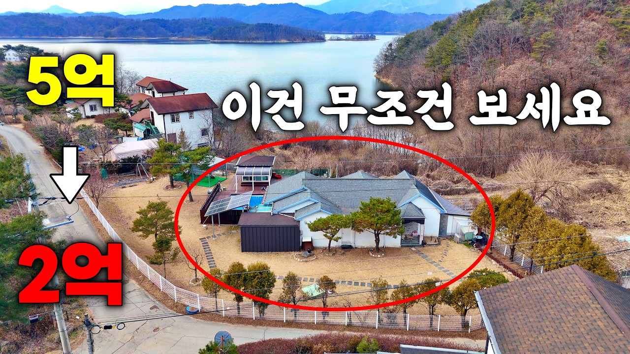 다신 안 나올 반값! 앞마당에 호수가 펼쳐지는 346평 전원주택, 주인 사정상 급처분합니다