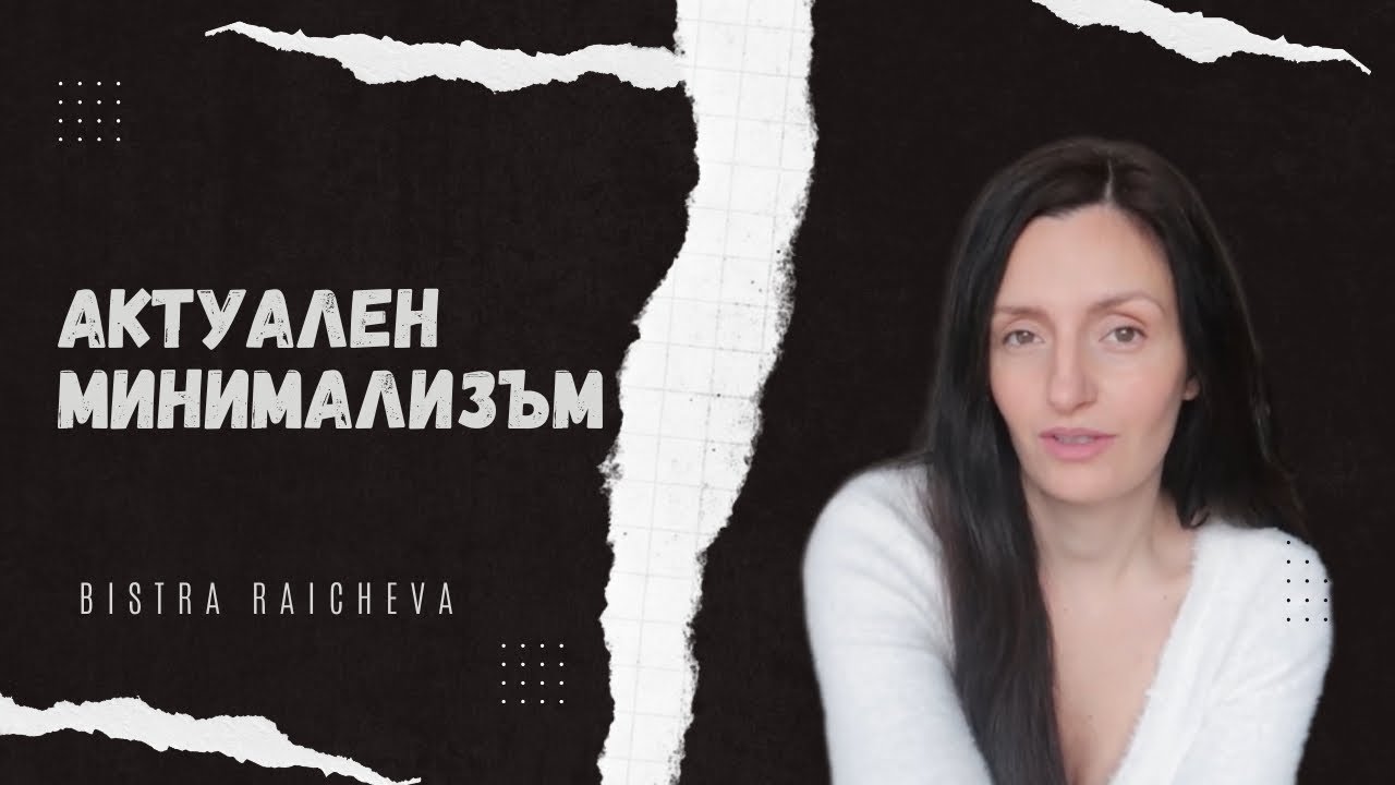 Актуален минимализъм | Bistra Raicheva
