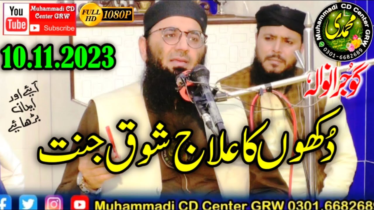 Molana Abdul Manan Rasikh 10.11.2023 Topic Dukho ka Elaj Shoq e Janat @muhammadicdcentergrw
