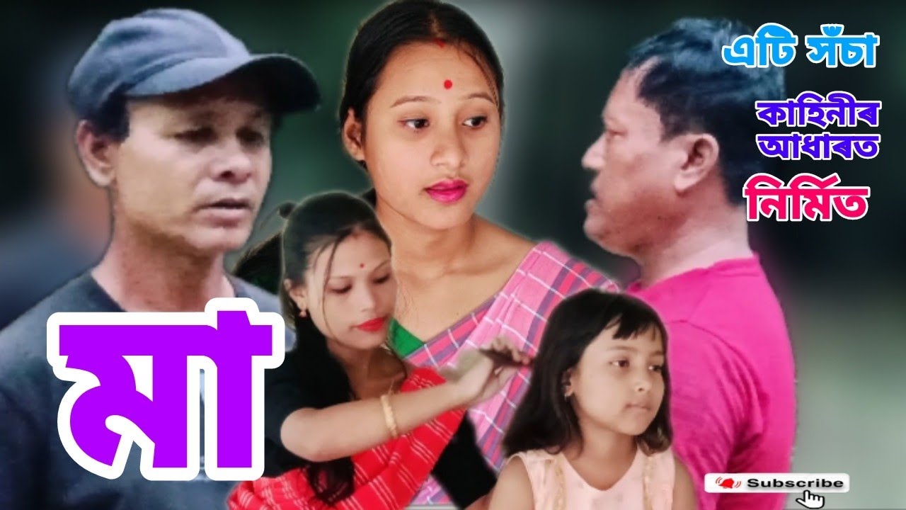 মা // অসমীয়া ছুটি চবি // এটি সঁচা কাহিনী আধাৰত // Assames video
