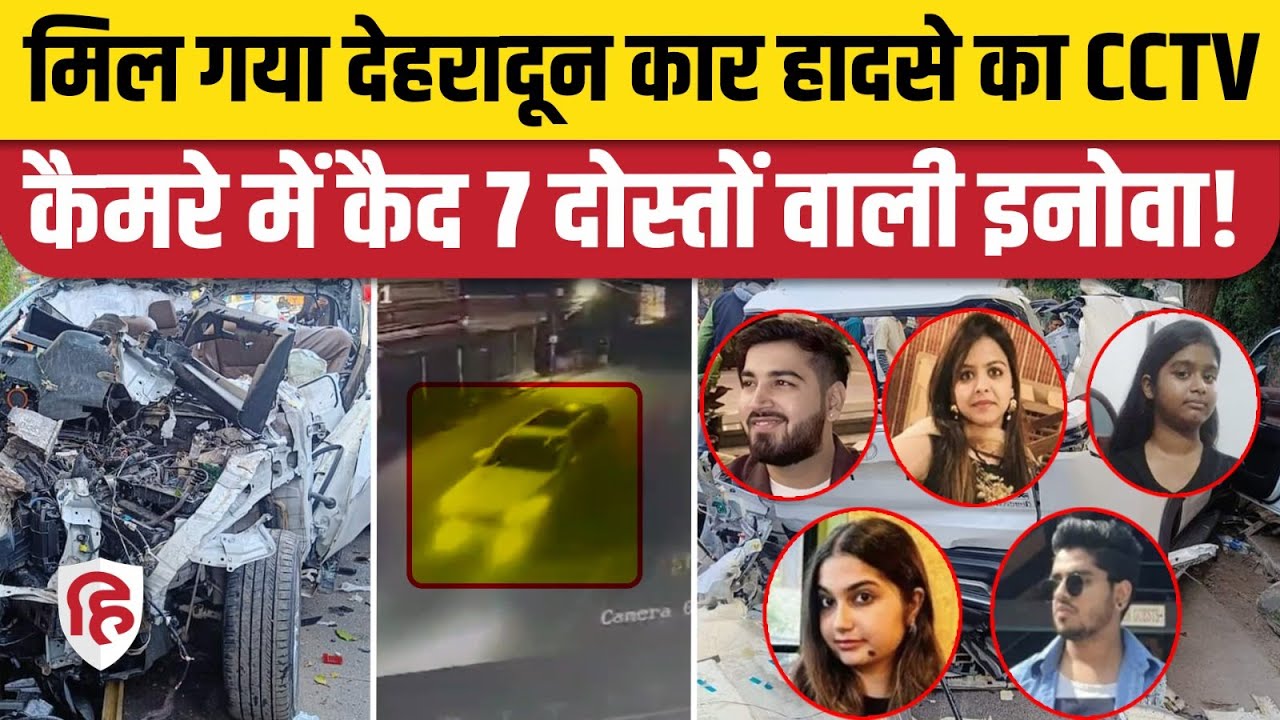 Dehradun Car Accident CCTV Video: हादसे से पहले कैमरे में कैद हादसे का शिकार इनोवा | ONGC Chowk